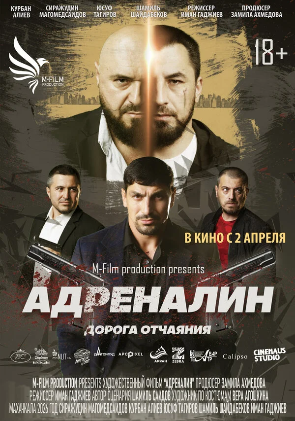 Адреналин 2025 смотреть онлайн бесплатно